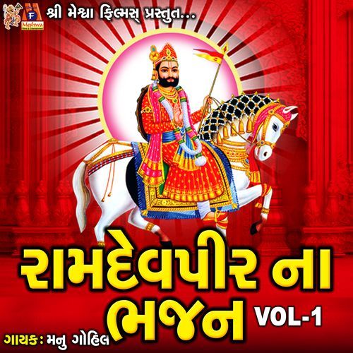 Ramdevpir Na Bhajan VOL-1