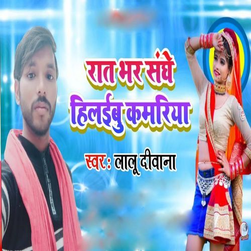 Rat Bhar Saghe Hilaibu Kamriya