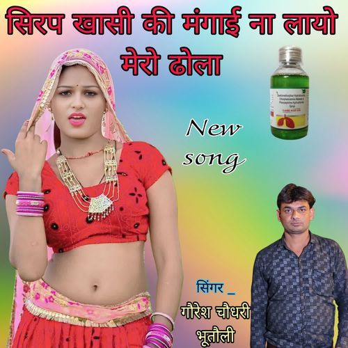SEERAP KHANSI KI MANGAI NA LAYO MERO DHOLA