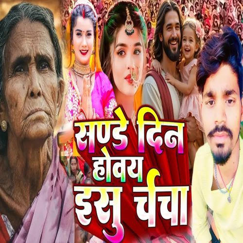 Sande Din Hovay Ishu Charcha