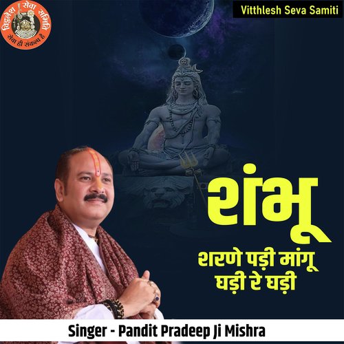 Shambhu Sharane Padi Maagu Ghadi Re Ghadi cover art