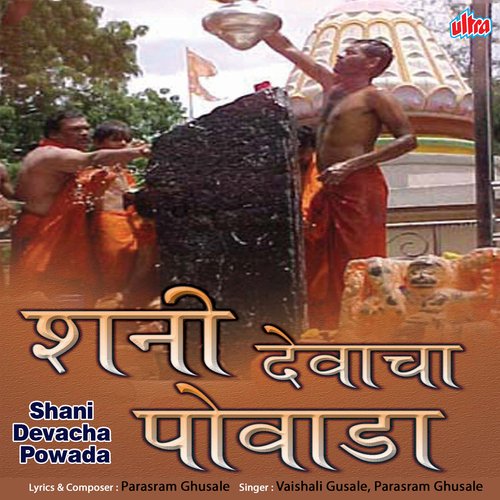 Shani Devacha Powada