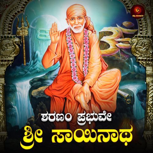 Sharanam Prabhuve Sri Sayinatha