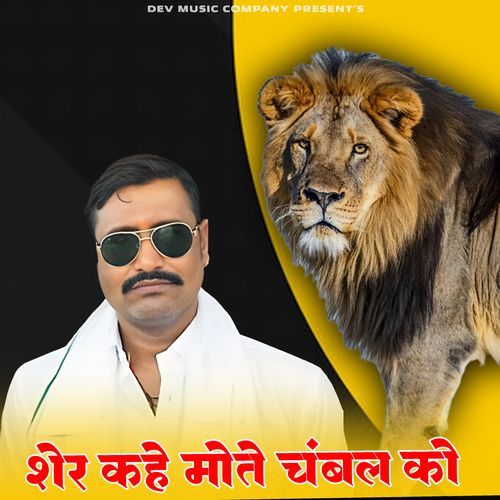 Sher Kahe Mote Chambal Ko