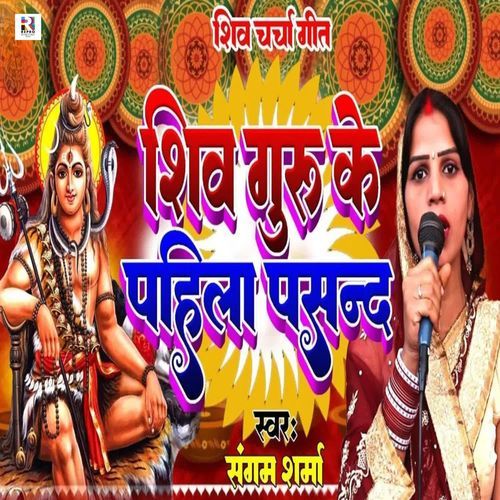 Shiv Guru Ke Pahila Pasand