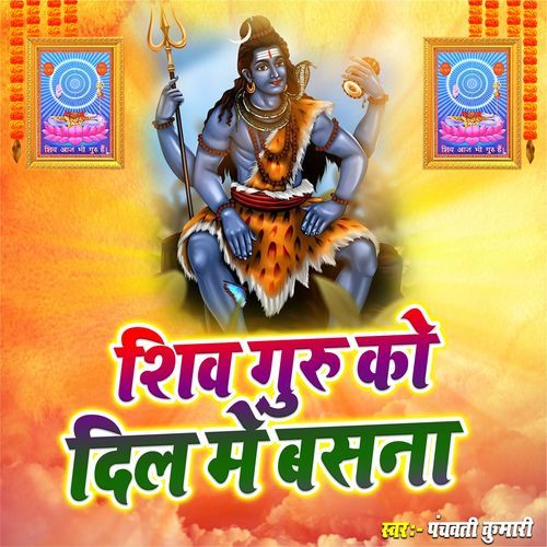 Shiv Guru Ko Dill Me Basna