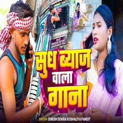 Sudh Biyaj Wala Gana