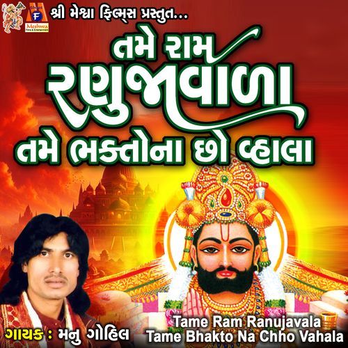 Tame Ram Ranujavala Tame Bhakto Na Chho Vahala