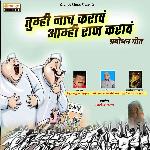 Tumhi Naach Karava Amhi Raj Karava