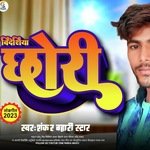 Videshiya Chhori (Bhojpuri)