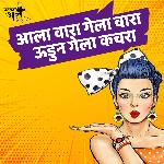 Aala Wara Gela Vara Udun Gela Kachara