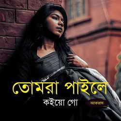 তোমরা পাইলে কইয়ো গো