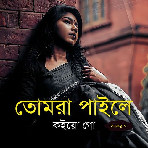 তোমরা পাইলে কইয়ো গো