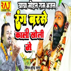 Baba Mohan Ram Bhajan Rang Barse Kali Kholi Main-LwwOQyR6YX8