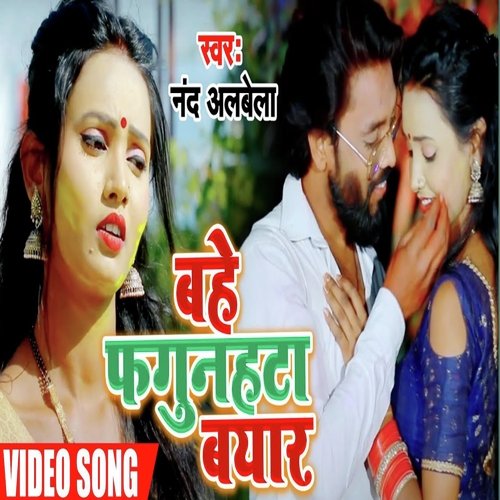 BAHE FAGUNAHATA BYAR (Bhojpuri Holi Song)