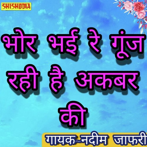 Bhor bhai re gunj rahi hai akbar ki