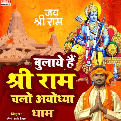 Bulaye Hain Shri ram Chalo Ayodhya Dham (hindi song)