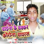 China Ke Chakkar Corona Virous (Bhojpuri Song)