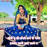 Chori Tu To Karbe Kar Ri Phone Hamesha Thari Yad Aawe Chh