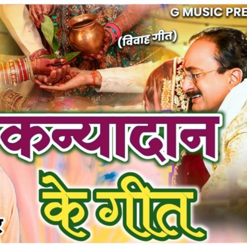 कन्यादान गीत