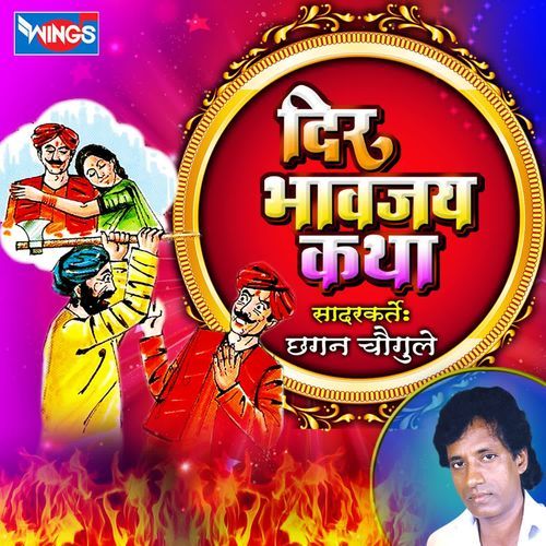 Deer Bhayjay Katha