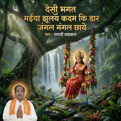 Desi Bhagat Maiya Jhoolay Kadam Ki Dar Jangal Mangal Chhaye