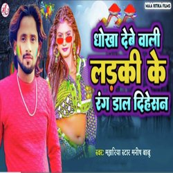 Dhokha Dene Wali Ladki Ke Rang Dal Dihe San (Holi Song)-MxImACNUZ1o