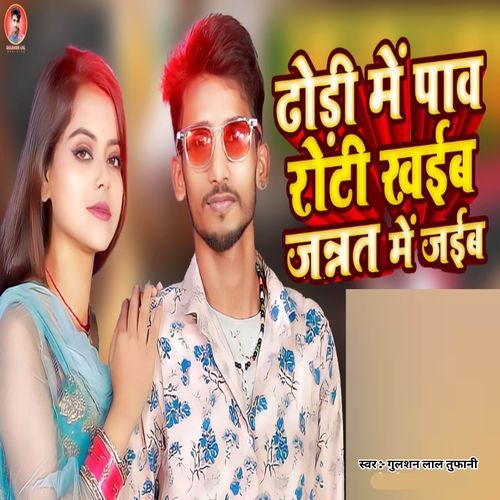 Dhori Me Paw Roti Khaiba Janat Me Jaib