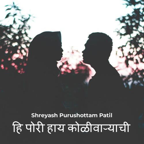 हि पोरी हाय कोळीवाऱ्याची