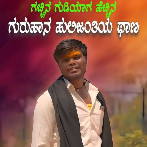 Gacchina Gudiyag Hecchina Guruvana