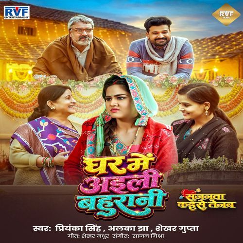 Ghar Me Aili Bahu Rani (From "Sajanwa Kaise Tejab")