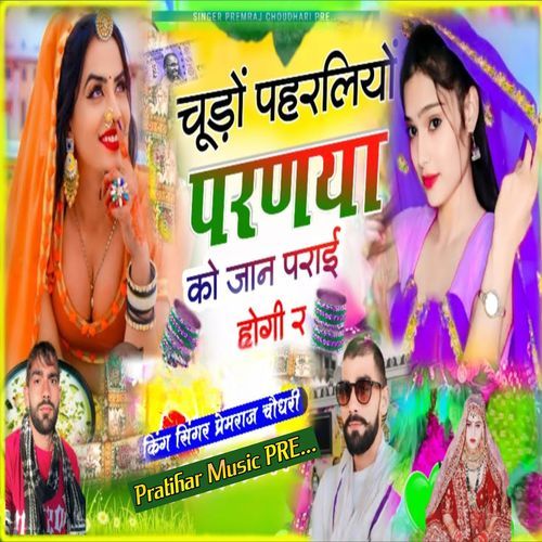 चूड़ों पहरलियों परणया को जान पराई होगी र