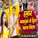 Hamar Majanua Se Hil Jala Jila