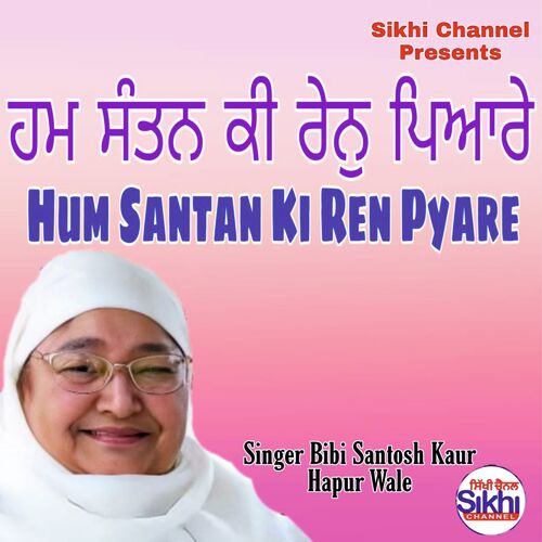 Hum Santan Ki Ren Pyare