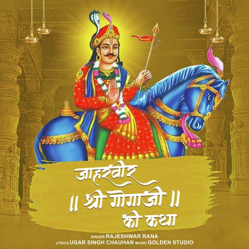 Jaharveer Shri Gogaji Ki Katha