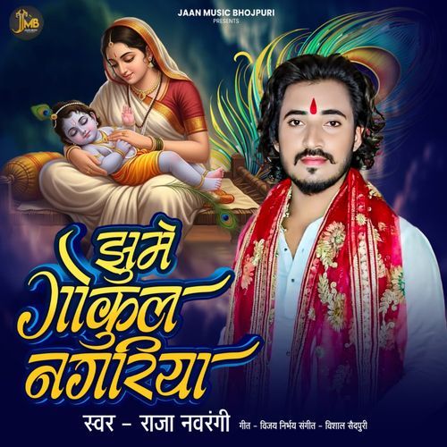 Jhume Gokul Nagariya