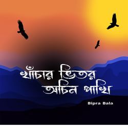 Khachar Bhitor Ochin Pakhi