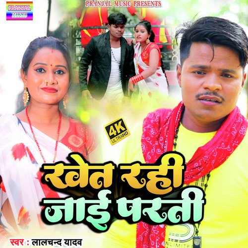 Khet rahi jai parti (Bhojpuri)