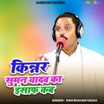 Kinnar Suman Yadav Ko Insaf Kab