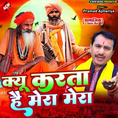 Kyu Karta Hai Mera Mera