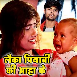 Laika Piyabi Ki Aaha Ke