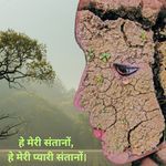 हे संतानों, हे मेरी प्यारी संतानों।
