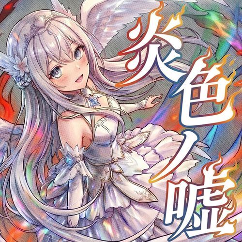 炎色ノ嘘