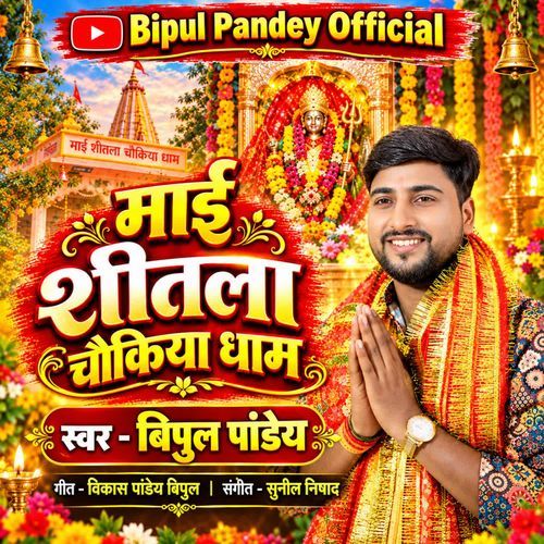Mai Sheetla Chaukiya Dham