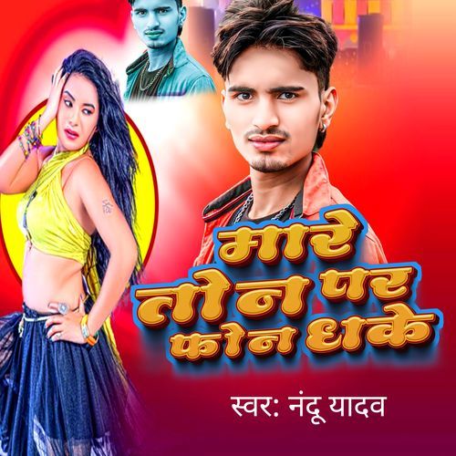 Mare Ton Par Phone Dhake