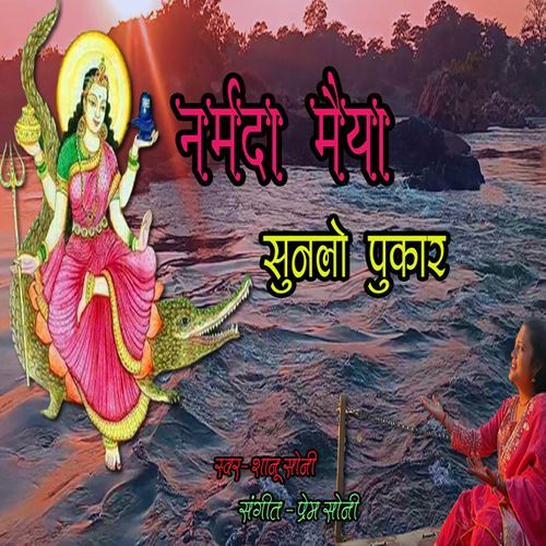 Naramda Maiya Sunlo Pukaar