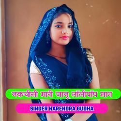 नकचीसी म्हारी जानू लॉलीपॉप मांगे