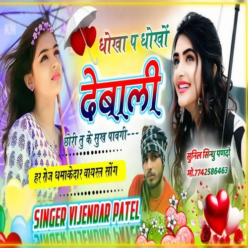 धोखा प धोखों देबाली छोरी तु के सुख पावगी