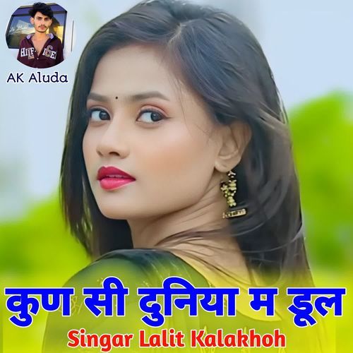 कुण सी दुनिया म डूल