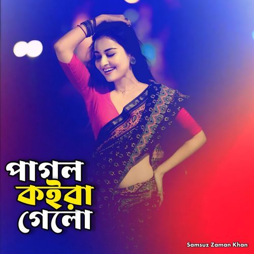 পাগল কইরা গেলো